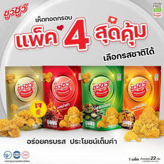 [แพ็คสุดคุ้ม 4 ห่อ] ChewChew ชูว์ชูว์ เห็ดทอดกรอบ เเบบคละรสชาติได้