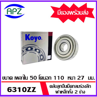 6310ZZ-KOYO    ตลับลูกปืนฝายางทั้ง 2 ข้าง   6310-2Z-KOYO  ( BALL BEARINGS 6310ZZ ) ตลับลูกปืน 6310Z  โดย Apz