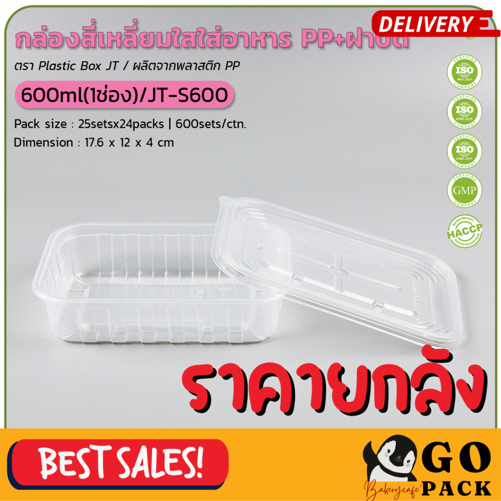 กล่องสี่เหลี่ยมใสใส่อาหาร PP+ฝาปิดขนาด 600ml (1ช่อง) /JT-S600 (25ชุดx24 ...