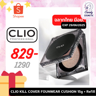 [พร้อมส่ง]คุชชั่นไม่ติดแมส CLIO KILL COVER FOUNWEAR CUSHION 15g + Refill คุชชั่นรองพื้นไม่ติดแมสก์เนื้อบางเบา จากคลิโอ