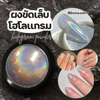 (พร้อมส่ง)ผงขัดเล็บโฮโลเเกรม ผงขัดเล็บสีรุ้ง สีชัด เกรดพรีเมียม ขัดทับได้ทุกสี