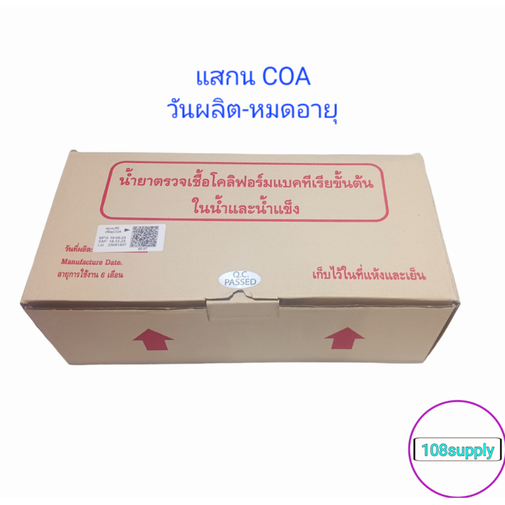 น้ำยาตรวจเชื้อโคลิฟอร์มแบคทีเรียขั้นต้น ในน้ำและน้ำแข็ง อ11 (50ขวด ...