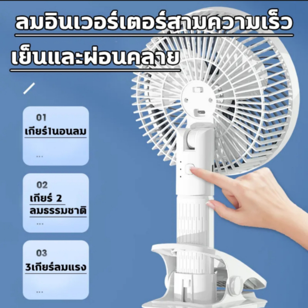 พัดลมมัลติฟังก์ชั่น-พัดลมตั้งโต๊ะ-พัดลมหนีบ-พัดลมแขวน-พัดลมพกพา-พัดลมไร้สาย-พัดลมแบตอึด-พัดลมเย็น