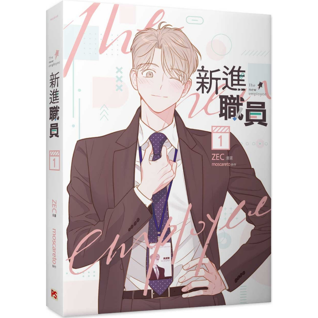 ฉบับไต้หวัน-boxset-พนักงานฝึกหัดคนนี้ผมจอง-เล่ม1