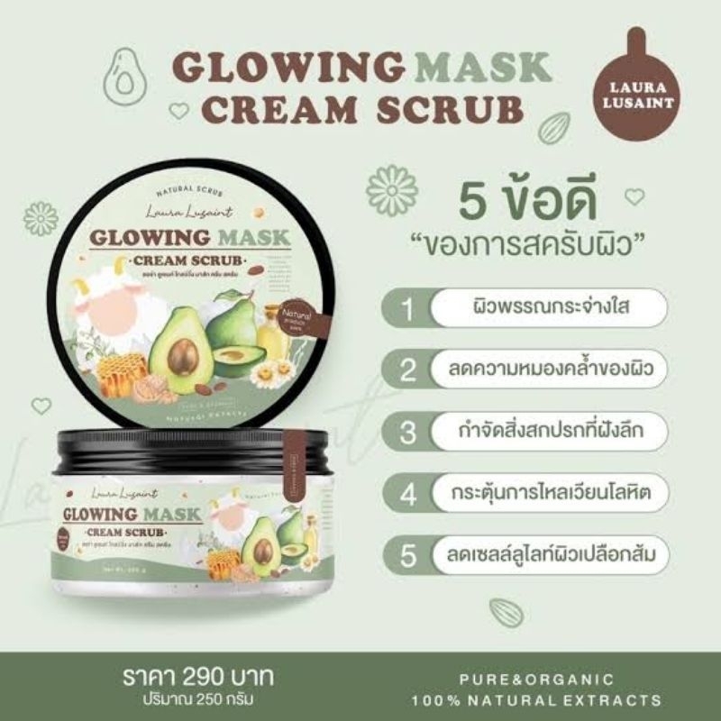 สครับน้ำนมแกะ-โกลว์วิ่ง-มาส์ก-glowing-mask-scrub