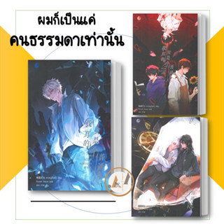 Ayra Publishing [พร้อมส่ง] หนังสือ ผมก็เป็นแค่คนธรรมดาเท่านั้น (แยกเล่ม) หนังสือวาย ยูริ  นิยายวาย แฟนตาซี