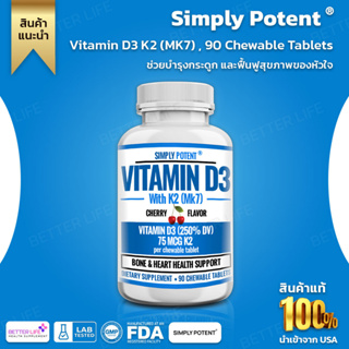 วิตามินดี 3 สูตรธรรมชาติ เกรดพรีเมี่ยม !!! Simply Potent Vitamin D3 K2 (MK7) , 90 Chewable Tablets , (No.711)