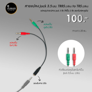 สายแปลง Jack 3.5 มม. TRRS to Jack 3.5 มม. TRS