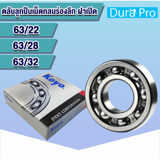 63/22 KOYO 63/28 KOYO 63/32 KOYO ตลับลูกปืนเม็ดกลมร่องลึก ( DEEP GROOVE BALL BEARING ) ฝาเปิด โดย Dura Pro