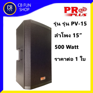 PROPLUS รุ่น PV-15 ตู้ลำโพง 15 นิ้ว 500W อิมพีแดนซ์ 8 OHMS พลาสติก ราคาต่อ 1ใบ สินค้าใหม่แกะกล่องทุกชิ้น ของแท้ 100%