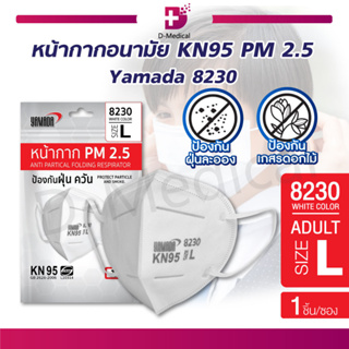 [ 1 ชิ้น ] Yamada 8230 หน้ากากอนามัยคาร์บอน PM 2.5  กรองอนุภาคขนาดใหญ่กว่า 0.3 ไมครอน ได้มากกว่า 95%