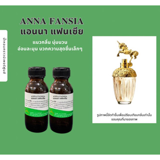 หัวเชื้อน้ำหอมANNA FANSIAแอนนาแฟนเชีย