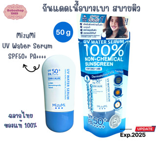 มิซิมิ MizuMi UV Water Serum SPF50+ PA++++ 40g  กันแดด ผิวหน้า  ขนาด 40 กรัม มี 2 สูตรให้เลือก