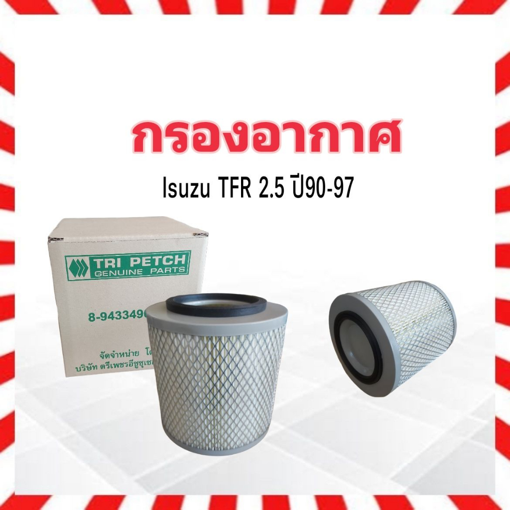 กรองอากาศ-isuzu-tfr-2-5-ปี90-97-isuzu-8-94334906-t-ไส้กรองอากาศ-isuzu