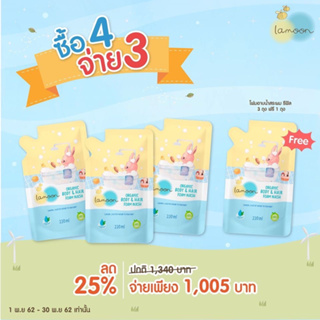 4ถุง Lamoon ละมุน โฟมอาบน้ำ-สระผม ออร์แกนิค แบบถุงรีฟิล โปร 3แถม1 รวมได้ 4 ถุงค่ะ