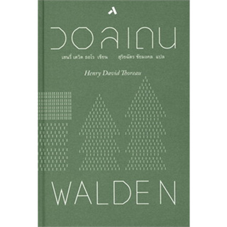 หนังสือ วอลเดน : WALDEN ผู้เขียน: เฮนรี่ เดวิด ธอโร  สำนักพิมพ์: ทับหนังสือ/tubnangseu