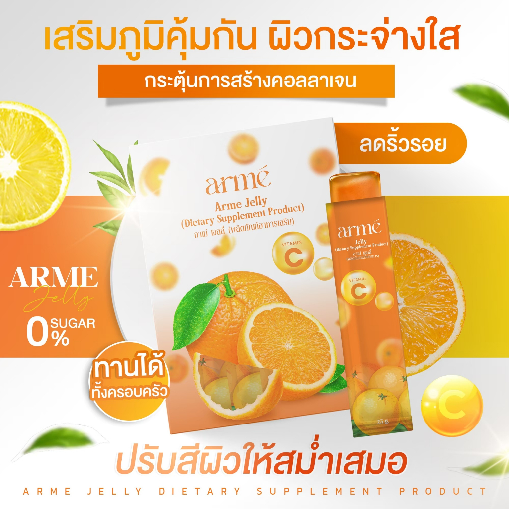 arme-jelly-อาเม่-เจลลี่-วิตามินซี-ผลิตภัณฑ์อาหารเสริม-ช่วยฟื้นฟูร่างกาย-ผิวพรรณสดใส