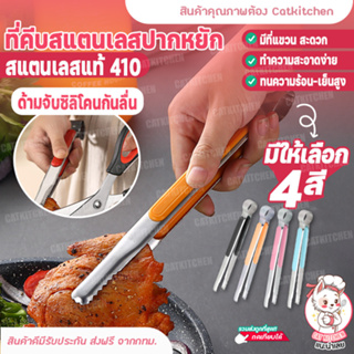 💥ส่งฟรี💥 ที่คีบอาหาร ที่คีบสแตนเลส Catkitchen ที่คีบสแตนเลสปากจระเข้ ที่คีบน้ำแข็ง ที่คีบบาบีคิว ที่คีบขนม