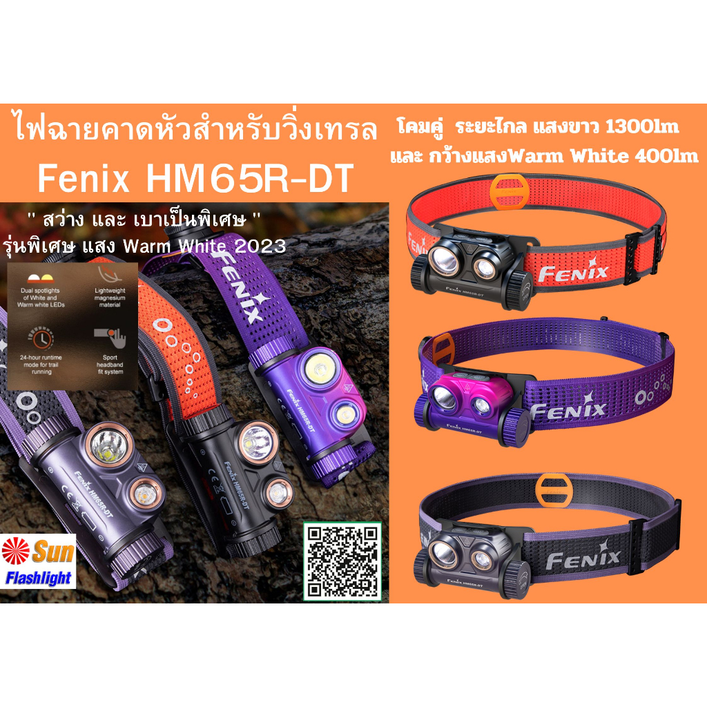 ไฟฉายคาดหัววิ่งtrail-fenix-hm65r-dt-เครื่องศูนย์ประกัน-3-ปี