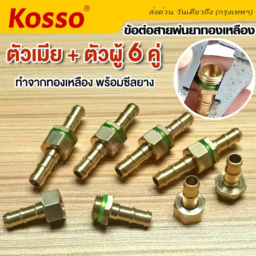 kosso-8-5มม-6-คู่ข้อต่อสายพ่นยาทองเหลือง-2-หุน-1-4-ข้อต่อพ่นยา-ใช้กับสายพ่นยา-อุปกรณ์ช่าง-ตัวผู้-ตัวเมีย-149-sa