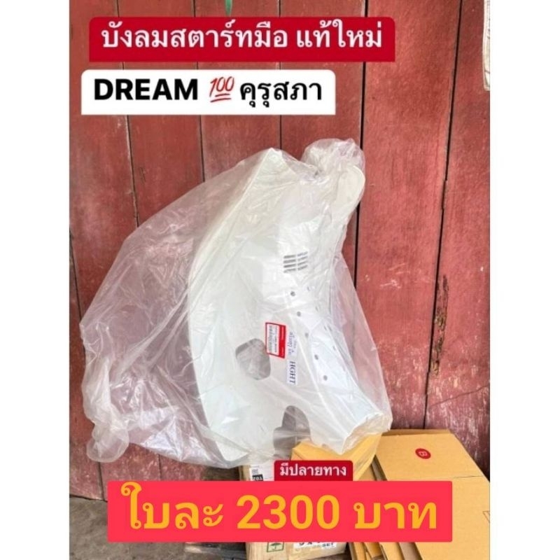 บังลมสตาร์ทมือแท้เบิกศูนย์honda-ดรีมคุรุสภา-ของแท้100-รับประกัน-สินค้าผลิตในประเทศไทย