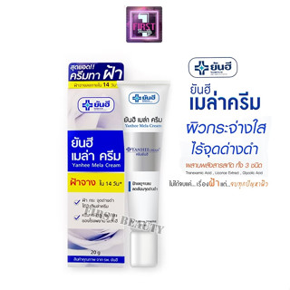 Yanhee Mela Cream ยันฮี เมล่า ครีม 20 กรัม/หลอด