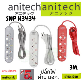 ภาพหน้าปกสินค้าถูกสุด 12.12 Anitech x Peanuts ปลั๊กไฟ 4 ช่อง 4 สวิตซ์ สาย 3 เมตร รุ่น SNP-H3434, SNP-H9022 มอก.(SNP-H3434) ที่เกี่ยวข้อง