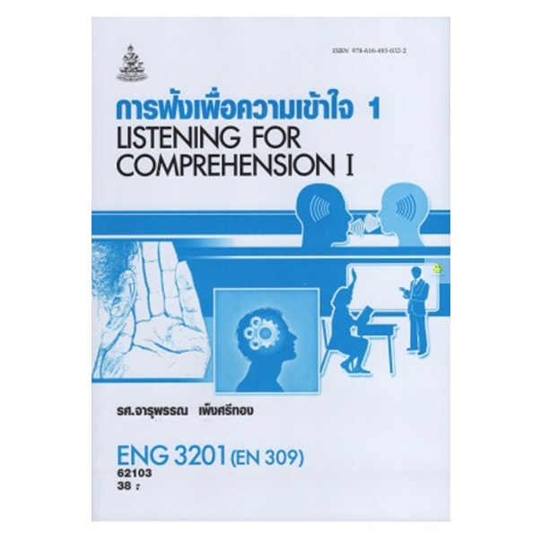 หนังสือเรียนราม-eng3201-en309-การฟังเพื่อความเข้าใจ-1