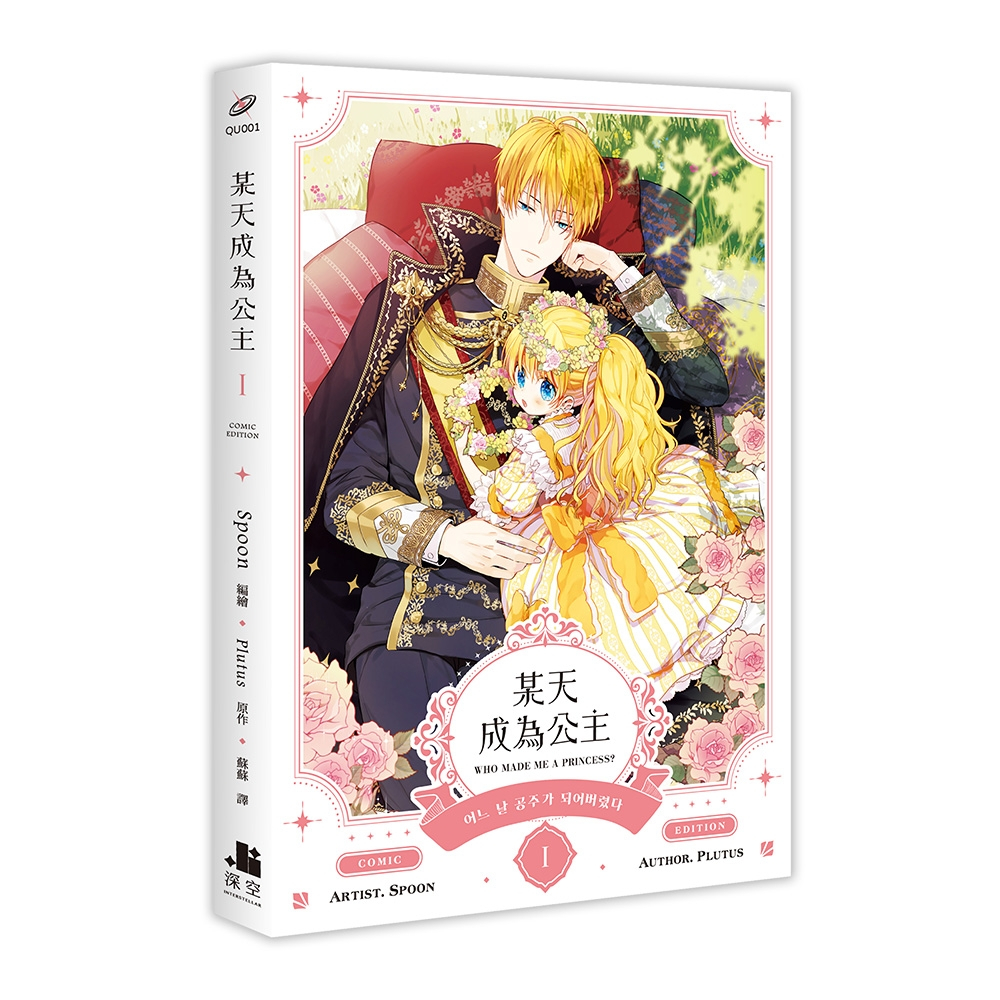 ฉบับไต้หวัน-boxset-จู่ๆฉันก็กลายเป็นเจ้าหญิง-เล่ม1-2