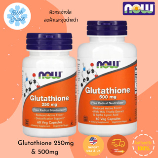 ✨พร้อมส่ง 🇺🇸 NOW FOODS กลูตาไธโอน Glutathione 250 500 mg