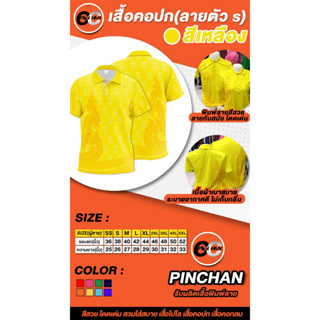 เสื้อโปโลพิมพ์ลาย2 ลายตะขอS สีเหลืองจันทร์