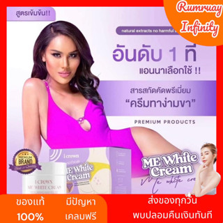 ของแท้ ส่งฟรี มีของแถม icrown Me White Cream จากครีมแม่แอนนา เห็นผลจริง 100%