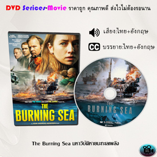 DVD เรื่อง The Burning Sea มหาวิบัติหายนะทะเลเพลิง (เสียงไทยมาสเตอร์+ซับไทย)
