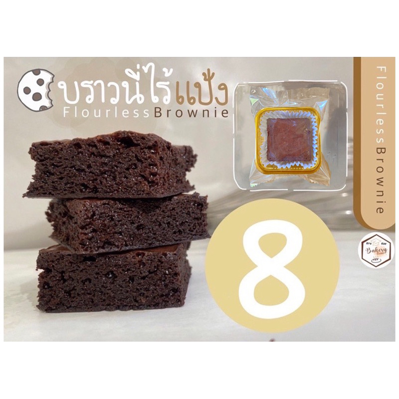 ภาพหน้าปกสินค้าบราวนี่ไร้แป้ง (flourless brownie) โฮเมด ดาร์กช็อคโกแลต (ชิ้นละ 7 บาท เมื่อสั่งขั้นต่ำ 10 ชิ้น)