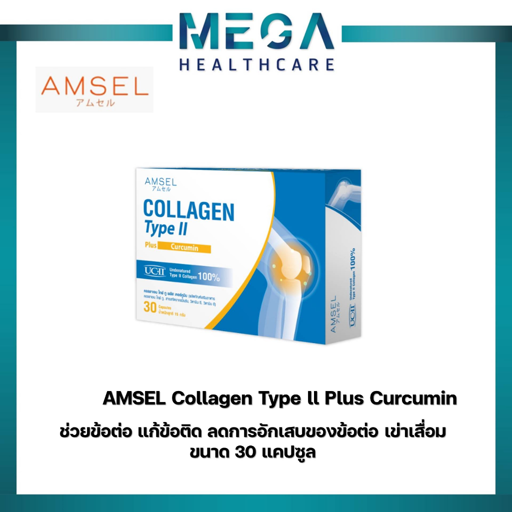 Amsel Collagen Type II Plus Curcumin ลดอักเสบ บวมแดง ปวดข้อต่อ (30