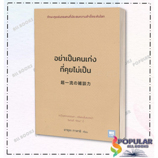 หนังสือ อย่าเป็นคนเก่งที่คุยไม่เป็น#  วีเลิร์น (WeLearn)