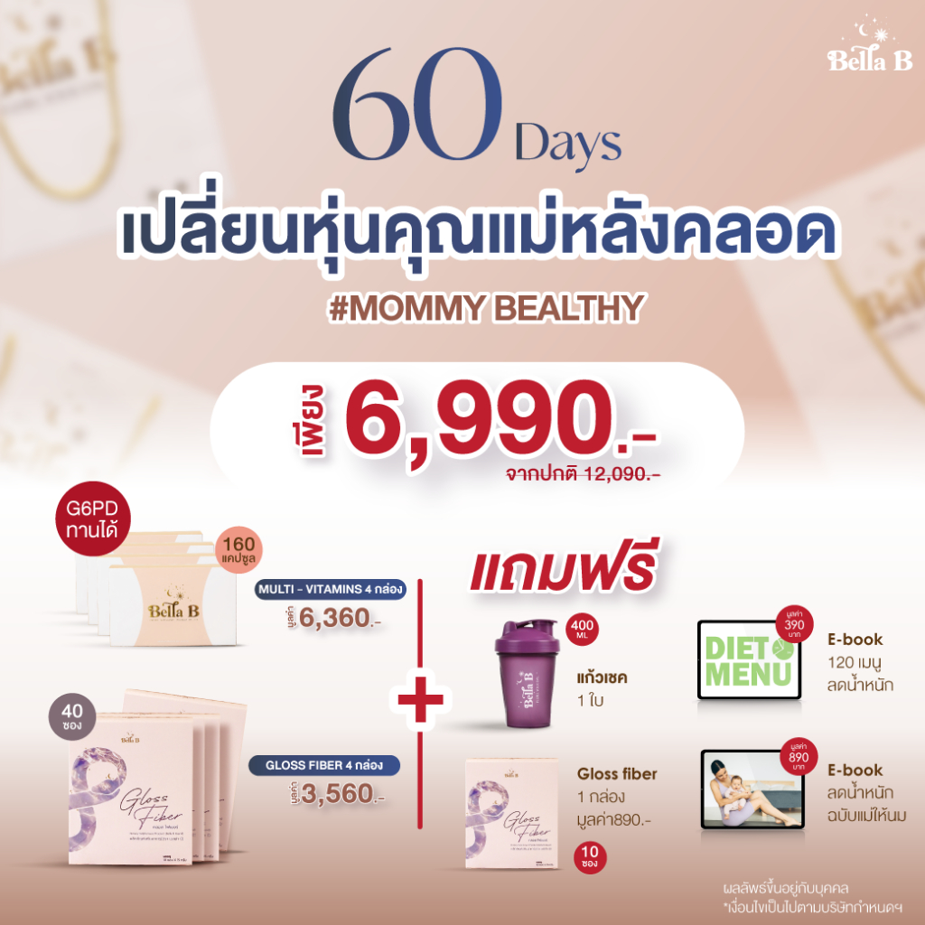 set-60days-เปลี่ยนหุ่นคุณแม่หลังคลอด-mommy-bealthy