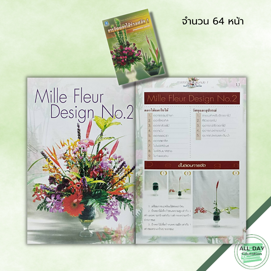 หนังสือ-หนังสือ-การจัดดอกไม้ร่วมสมัย-1-ณภัทร-ทองแย้ม-ศิลปะ-งานฝีมือ-วิธีจัดดอกไม้-การจัดแจกันดอกไม้-ดอกไม้ที่ใช้จัดแจ