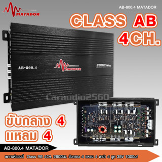 เพาเวอร์ Matador AB-800.4 เพาเวอร์แอมป์ ขับลำโพงเสียงกลางแหลม/หรือซับเบส คลาสAB/4ch กำลังขับ 2800w power