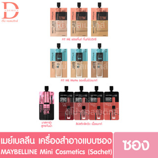 (แบบซอง) เมย์เบลลีน รองพื้น มาสคาร่า ลิปสติก ลิปซอง  MAYBELLINE (Fit me, Fresh tint)
