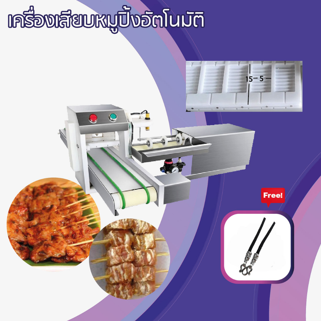 fflink-เครื่องเสียบหมูปิ้งอัตโนมัติ-เครือง-เสียบ-หมู-ปิ้ง-เสียบไม้-เสียบ-ไก่-ลูกชิ้น-บาร์บีคิว-แถม-สร้อยคอจิวรี่