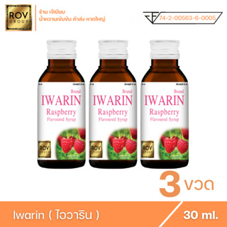 Iwarin - ไอวาริน น้ำหวานเข้มข้น กลิ่น ราสเบอร์รี่ ตรา Rov Group ( 3 ขวด )