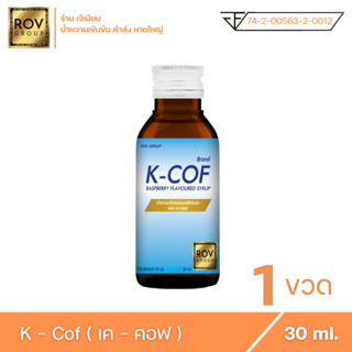 K - cof เค คอฟ น้ำหวานเข้มข้น กลิ่น ราสเบอร์รี่ ตรา Rov Group ขนาด 30 ml. ( 1 ขวด )