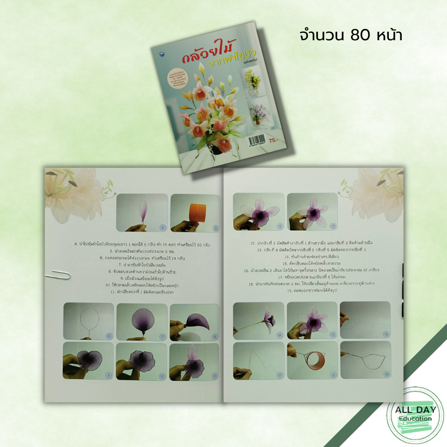 หนังสือ-หนังสือ-กล้วยไม้จากผ้าใยบัว-ฉบับสุดคุ้ม-วนัสนันท์-หาระสาร-ศิลปะ-งานฝีมือ-งานประดิษฐ์จากผ้าใยบัว-ดอกไม้จากผ้า