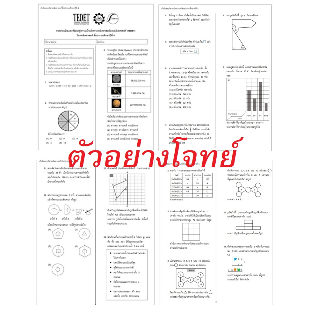 tedet-เก็งข้อสอบคณิตศาสตร์-ป4-ป5-ป6-แบบฝึกหัดเสมือนข้อสอบจริง-พร้อมเฉลยละเอียด