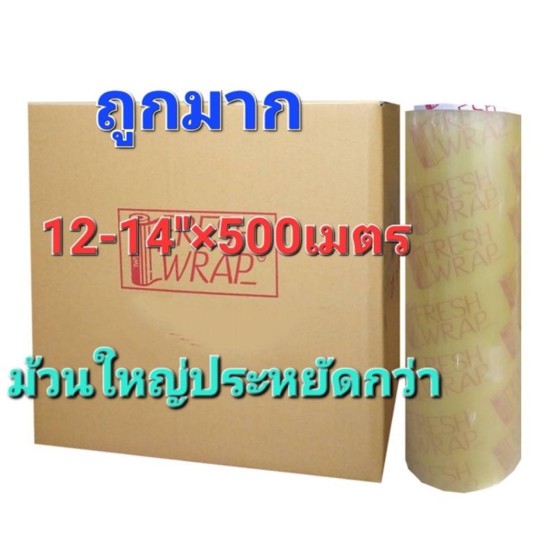 ฟิล์มยืด-ถนอมอาหาร-ชนาด12-ยาว500-เมตร-อย่างหนา-ราคาถูก-ขนาด1-ม้วน-มีราคาส่ง