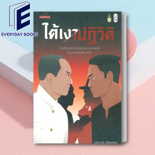 หนังสือ ใต้เงาปฏิวัติ: การสืบราชการลับและความคาด ผู้เขียน: ปฐมาวดี วิเชียรนิตย์ /มติชน/matichon /บทความสารคดี พร้อมส่ง