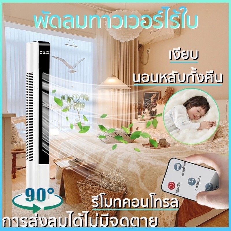 ประกัน-1ปี-พัดลม-พัดลมทาวเวอร์-พัดลมไอเย็น-พัดลมแอร์-พัดลมตั้งพื้น-เป่าลมเย็น-แอร์พกพา-แอร์-พัดลมไฟฟ้า-ส่งฟ