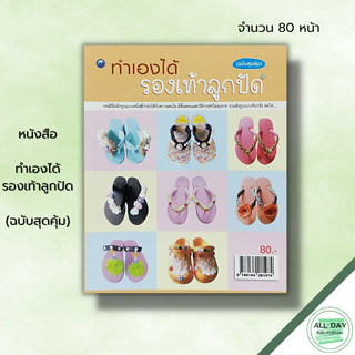 หนังสือ ทำเองได้รองเท้าลูกปัด (ฉบับสุดคุ้ม) :น้ำค้าง จินดาศักดิ์ ศิลปะ งานฝีมือ งานประดิษฐ์ ตกแต่งรองเท้าเด็ก