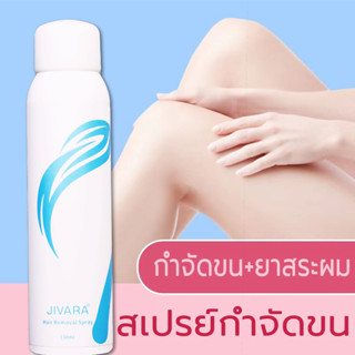 JIVARA Hair removal spray 150mlมูสกำจัดขน มูสโฟมกำจัดขน จุดซ่อนเร้น โกนขน เรียบเนียนไม่เป็นตอ บาดผิว โกนขน จุดซ่อนเร้น